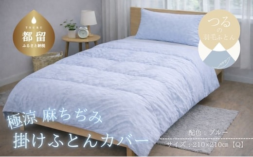 極涼麻ちぢみ掛けふとんカバー クイーン 210×210cm ブルー 麻100％ 掛け布団カバー