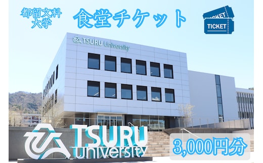 都留文科大学 食堂チケット| 食堂 大学 入学 ランチ ごはん ご飯 学食 学生 都留 山梨 やまなし 山梨県 都留文 都留文大 学食券 食券