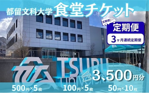【定期便3か月】 都留文科大学 学生食堂チケット 毎月3,500円分 全3回 食券 学食 ランチ 大学見学 一般利用可 OB OG 山梨県 都留市