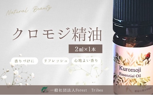 クロモジ精油