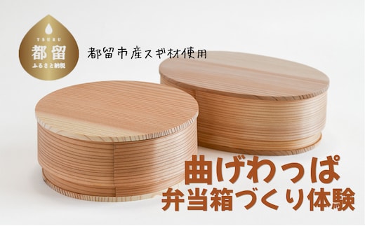 曲げわっぱ弁当箱づくり体験（1名分）