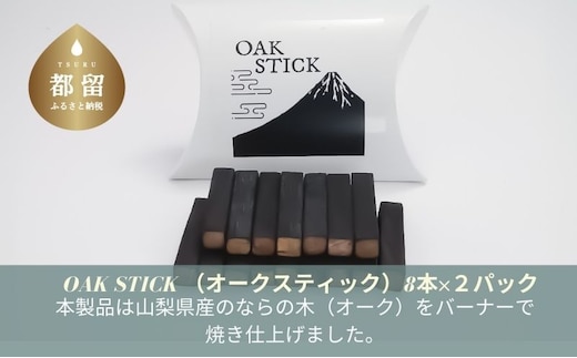 OAK STICK (オークスティック）8本×２パック