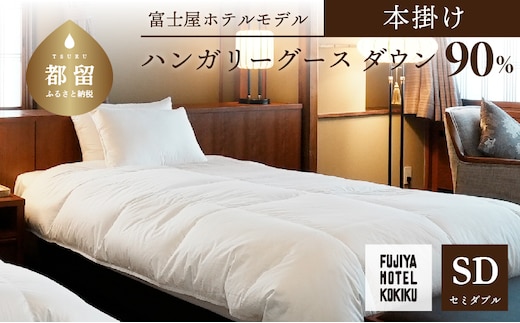 富士屋ホテル×kokiku セミダブル 羽毛布団【本掛け】ハンガリーグースダウン90％