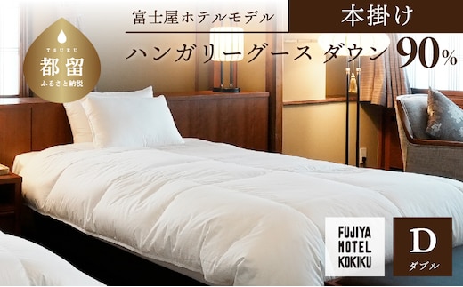 富士屋ホテル×kokiku ダブル 羽毛布団【本掛け】ハンガリーグースダウン90％