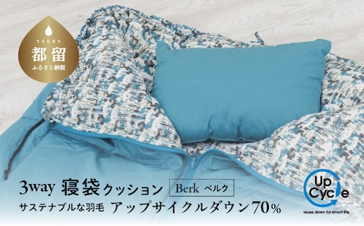 【富士新幸謹製】「サステナブルな羽毛」 3WAY 寝袋クッション ［ベルク］ アップサイクルダウン