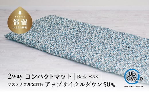 【富士新幸謹製】「サステナブルな羽毛」2WAY コンパクトマット［ベルク］ アップサイクルダウン