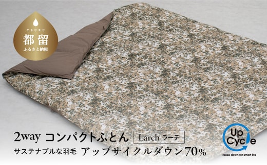 【富士新幸謹製】「サステナブルな羽毛」2WAY コンパクトふとん［ラーチ］ アップサイクルダウン