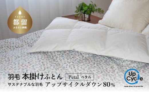 【富士新幸謹製】「サステナブルな羽毛布団」シングル 本掛けふとん［ペタル］ アップサイクルダウン