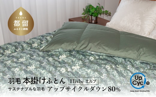 【富士新幸謹製】「サステナブルな羽毛布団」シングル 本掛けふとん［エルブ］ アップサイクルダウン