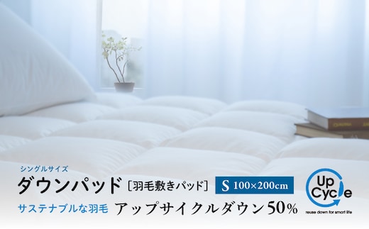 【富士新幸謹製】シングル 羽毛敷きパッド「サステナブルな羽毛」アップサイクル ダウンパッド