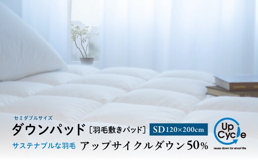 【富士新幸謹製】セミダブル 羽毛敷きパッド「サステナブルな羽毛」アップサイクル ダウンパッド