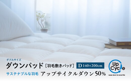 【富士新幸謹製】ダブル 羽毛敷きパッド「サステナブルな羽毛」アップサイクル ダウンパッド