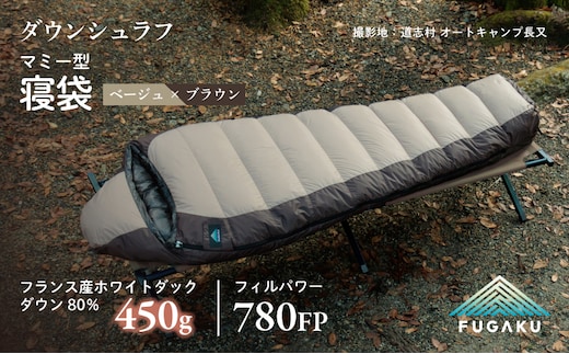 【FUGAKU】MUMMY SLEEPING BAG 450g マミー型寝袋 ダウンシュラフ ベージュ