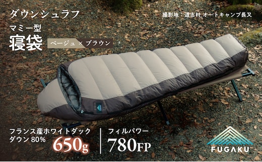 【FUGAKU】MUMMY SLEEPING BAG 650g マミー型寝袋 ダウンシュラフ ベージュ