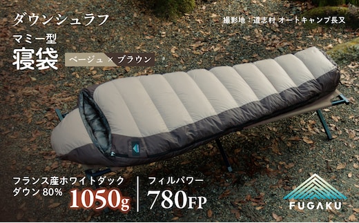 【FUGAKU】MUMMY SLEEPING BAG 1050g マミー型寝袋 ダウンシュラフ ベージュ