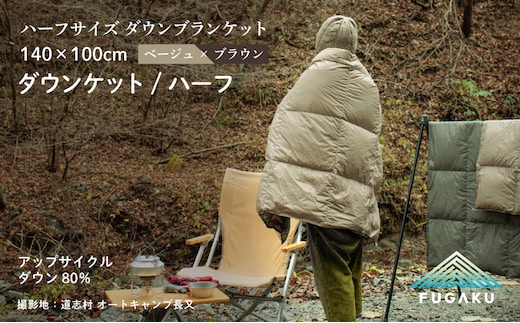 【FUGAKU】DOWNKET／HALF 140×100cm ダウンケット／ハーフ ベージュ