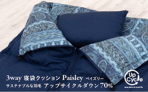 【富士新幸謹製】「サステナブルな羽毛」3WAY 寝袋クッション［ペイズリー］アップサイクルダウン