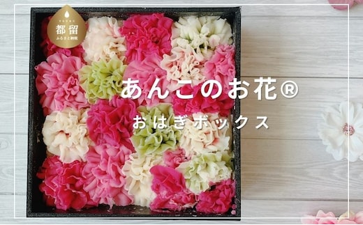あんこのお花®︎おはぎボックス