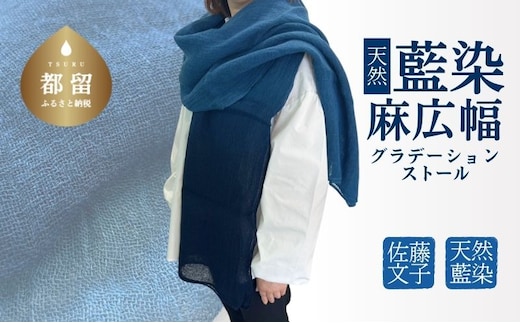 天然藍染麻広幅グラデーションストール