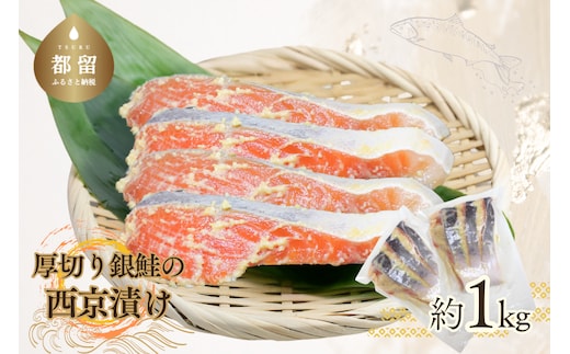 厚切り銀鮭の西京漬け（7～10枚程度 計約1Kg）