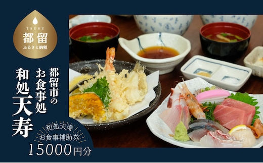 【和処天寿】お食事補助券（15000円分）