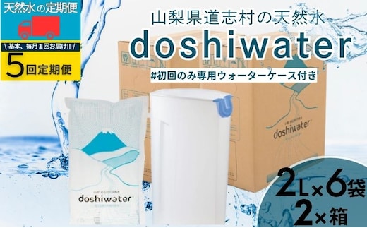 山梨 道志村の天然水 doshiwater (2ℓ×6袋×2箱)初回のみ専用ウォーターケース付【5回定期】