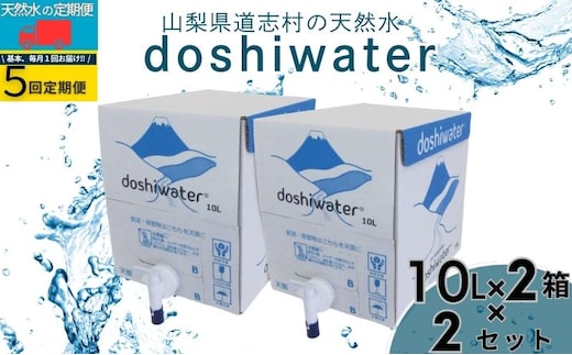 山梨 道志村の天然水 doshiwater 富士山系の大地の恵み BIB80L(10ℓ×2箱×2セット)【5回定期】
