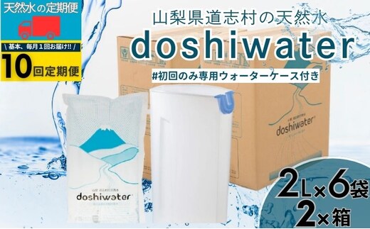 山梨 道志村の天然水 doshiwater (2ℓ×6袋×2箱)初回のみ専用ウォーターケース付【10回定期】