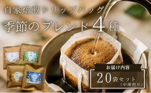 【注文後焙煎】自家焙煎ドリップバッグ20袋セット（中深煎り） 季節のブレンド4種・スペシャルティコーヒー 