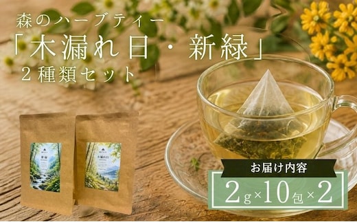 森のハーブティー「木漏れ日・新緑」2種類セット（ティーバッグ2g×10包×2）