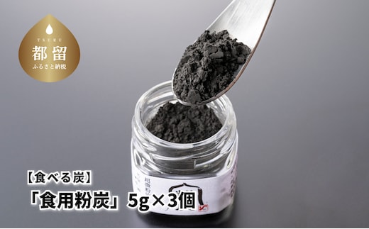 食べる炭「食用粉炭」5g×3個【キコリの炭】