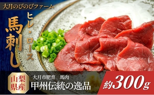 赤身の馬刺し ヒレ・ロース 約300g