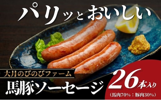 馬豚（バトン）ソーセージ 26本（馬肉70％・豚肉30％）