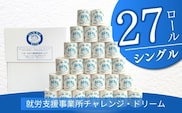【シングル27ロール】オリジナルトイレットペーパー　ドリームロール