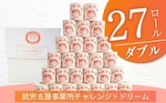 【ダブル27ロール】オリジナルトイレットペーパー　ドリームロール