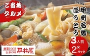 甲州名物ほうとう3人前平袋×2パック（3人前×2パック）【平井屋】｜ 郷土料理 山梨名物 味噌煮込み ほうとう