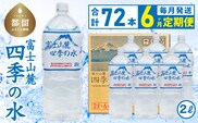 【6ヶ月定期便】富士山麓 四季の水 / 2L×6本×12箱 計72本　・ミネラルウォーター