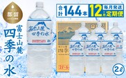 【12ヶ月定期便】富士山麓 四季の水 / 2L×6本×24箱 計144本　・ミネラルウォーター