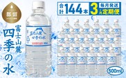 【3ヶ月定期便】富士山麓 四季の水 / 500ml×24本×6箱 計144本　・ミネラルウォーター