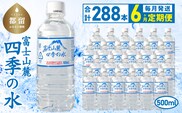 【6ヶ月定期便】富士山麓 四季の水 / 500ml×24本×12箱 計288本　・ミネラルウォーター