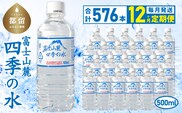 【12ヶ月定期便】富士山麓 四季の水 / 500ml×24本×24箱 計576本　・ミネラルウォーター