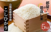【令和７年産新米】山梨県都留市産こしひかり　都留市の恩返し米5㎏