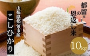 【令和７年産】山梨県都留市産こしひかり　都留市の恩返し米「都留市の恩返し米」10㎏（5㎏×２）