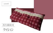 【再生綿使用】クッション