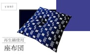 【再生綿使用】座布団