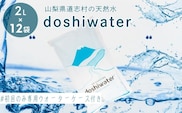 【山梨県道志村の天然水】doshiwater (2L×6袋×2箱)　初回のみ専用ウォーターケース付