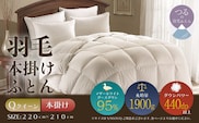 【クイーン】【本掛け】羽毛掛けふとん　プレミアム（220cm×210cm）