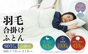【セミダブル】【合掛け】羽毛合掛け布団　KING（170cm×210cm）