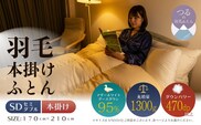 【セミダブル】【本掛け】羽毛布団　ハイパーダウン（170cm×210cm）