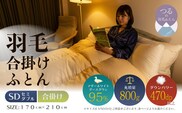【セミダブル】【合掛け】羽毛合掛け布団　ハイパーダウン（170cm×210cm）